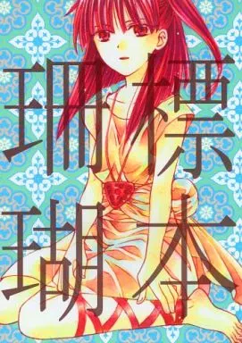 マギ(少年サンデー) 標本珊瑚 / 四ツ原フリコ (モルジアナ中心) / アイボリタワー