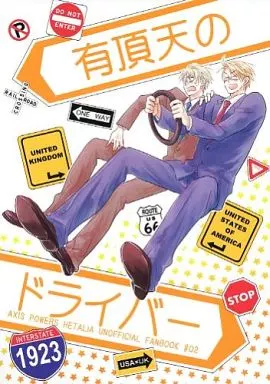 有頂天のドライバー  （アルフレッド×アーサー） – ヘタリア – アルフレッド アーサー