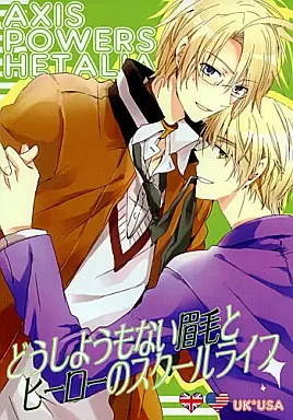 どうしようもない眉毛とヒーローのスクールライフ – ヘタリア – アーサー アルフレッド