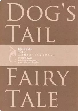 PSYCHO-PASS(サイコパス) DOG’S TAIL FAIRY TALE / 結川カズノ （狡噛慎也×宜野座伸元） / grass notes(PPP allergen)