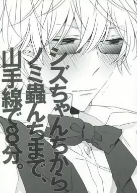 シズちゃんちからノミ蟲んちまで、山手線で8分。 / 九條のら / ばら色ハート