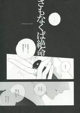 さもなくば絶命 / 九條のら / ばら色ハート