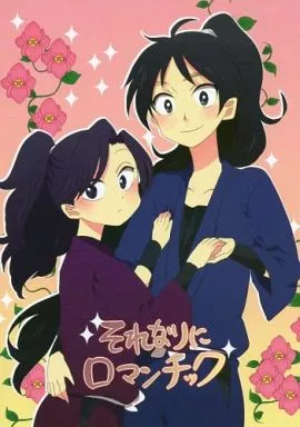 それなりにロマンチック – 落第忍者乱太郎（忍たま乱太郎） – 忍たま乱太郎） それなりにロマンチック / 柚子イチカ （久々知兵助 綾部喜八郎