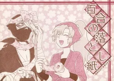 百合の落とし紙 – 落第忍者乱太郎 – 雑渡昆奈門 善法寺伊作