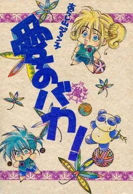 ガンダムＷ 愛のバカ! / あらし山ジョンコ （デュオ×ヒイロ） / 嵐のプレリュード社