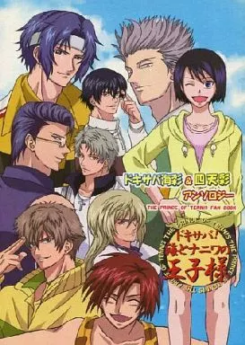テニスの王子様 ドキサバ!海とナニワの王子様 / よーちん / 葛葉洋志 （南健太郎、不二周助不二裕太、辻本彩夏、幸村精市、白石蔵ノ介、ほか） / ドキサバ海彩/四天彩