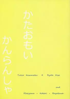 黒子のバスケ かたおもいかんらんしゃ / あーにゃん (笠松幸男×黄瀬涼太/森山由孝+小堀浩志+早川充洋) / こうもり座α