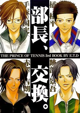 テニスの王子様 部長、交換。 / 氷堂涼二 / E.T.D