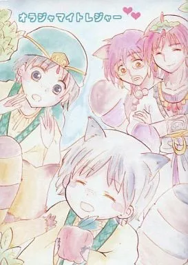 マギ(少年サンデー) オラジャマイトレジャー / みき / ギミギミ
