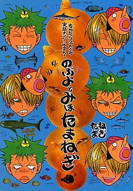 ワンピース のぶよとみほたまねぎ / のぶのぶ / まくらまくら / ちんたら2人ぐみ
