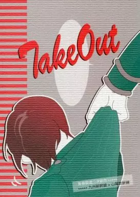 擬人化 Take Out / かん （九州新幹線×山陽新幹線） / ナナカマド特急