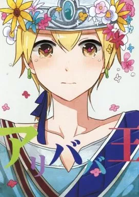 アリババ王 – マギ(少年サンデー)