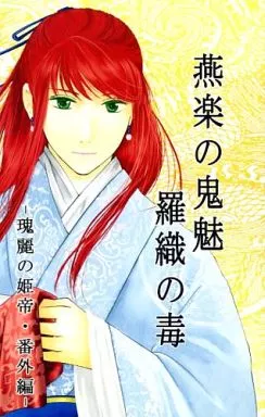 燕楽の鬼魅 羅織の毒_image