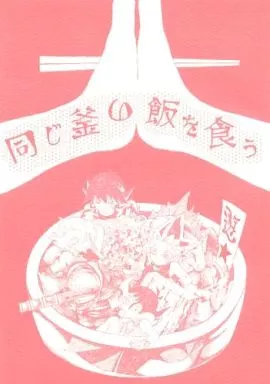 同じ釜の飯を食う – 遊戯王 – 不動遊星 遊城十代