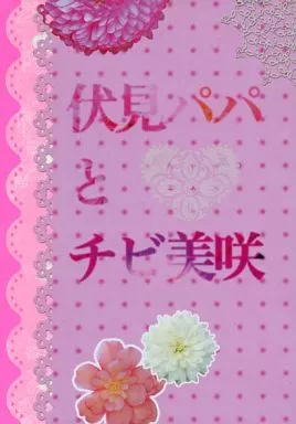 K（アニメ） 伏見パパとチビ美咲 / sumitono （伏見猿比古×八田美咲） / sumitono