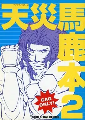 聖闘士星矢 天災馬鹿本 2 / 中原サクタロウ （オールキャラ） / カッパと宇宙人