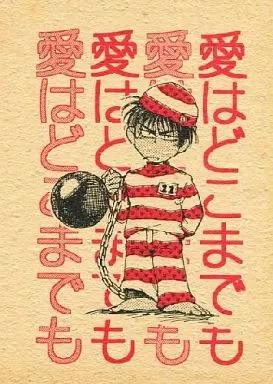 【スラムダンク】 愛はどこまでも / 未津摩せりん (流川楓×桜木花道) / BAROQUE