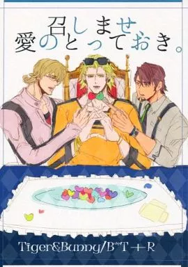 TIGER＆BUNNY(タイガー＆バニー) 召しませ愛のとっておき。 / 望月 （バーナビー×虎徹、ライアン） / 米線路