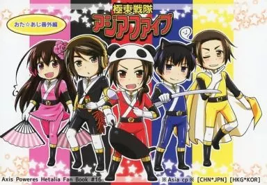 ヘタリア おた☆あじ番外編 極東戦隊アジアファイブ / ぴょこ (王耀×本田菊、大英帝国の呪い×任勇洙) / タマ5。