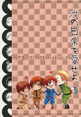 ヘタリア 汝の日常を愛せよ。 / ハセクラホッケ （ルートヴィッヒ×フェリシアーノ、アントーニョ×ロヴィーノ） / 魚肉兄弟
