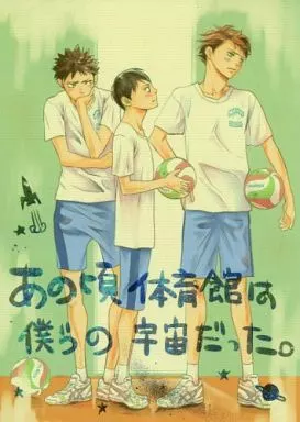ハイキュー！！ あの頃体育館は僕らの宇宙だった。 / 一ノ瀬ゆま （及川徹、岩泉一、影山飛雄） / megaforte(別册バリボー)