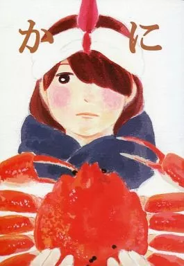 かに – 寝取られ – シンドバッド ジャーファル