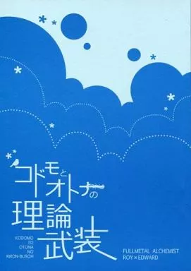 コドモとオトナの理論武装_image