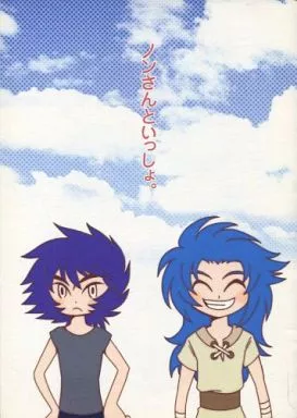 聖闘士星矢 ノンさんといっしょ。 / 中原サクタロウ （カノン×一輝） / カッパと宇宙人
