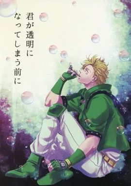 君が透明になってしまう前に – ジョジョの奇妙な冒険 – ジョセフ シーザー