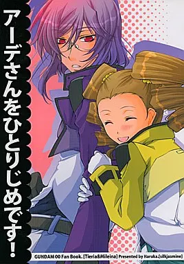 ガンダム00 アーデさんをひとりじめです! / 春華 (ティエリア、ミレイナ) / 七里香