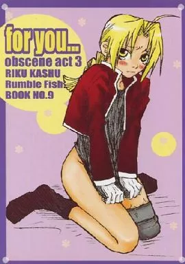 鋼の錬金術師 for you... / 花珠りく （ロイ×エドワード） / Rumble Fish!