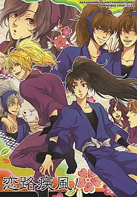 落第忍者乱太郎（忍たま乱太郎） 恋路疾風! / 山田パピコ （斉藤タカ丸×久々知兵助） / オシノビー