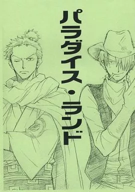 ワンピース 【コピー誌】パラダイス・ランド / 紺野さやか （ゾロ×サンジ） / 無限楽園計画