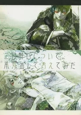 銀魂 二日酔いについて本気出して考えてみた / お松 / 和 （土方十四郎×坂田銀時） / 時小路