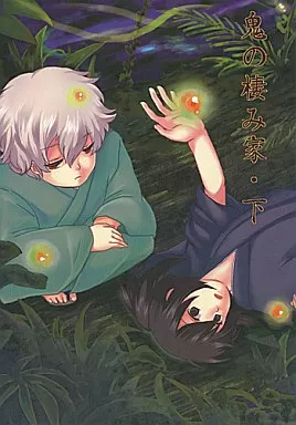 鬼の棲み家・下_image