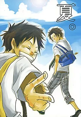 夏。 – ワンピース – ルフィ エース