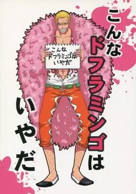フラミンゴ様おまとめ✨ 駿河屋 -<中古><<ワンピース>> こんなドフラミンゴはいやだ / さぶれ