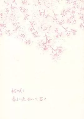 桜咲く春に出会いし君と_image