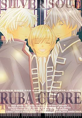 銀魂 RUBA CUORE / 日名葉子 （土方十四郎×沖田総悟、坂田銀時×沖田総悟） / ヒナマニア