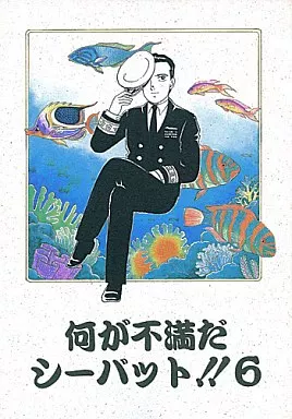 何が不満だシーバット 6 – その他アニメ・漫画
