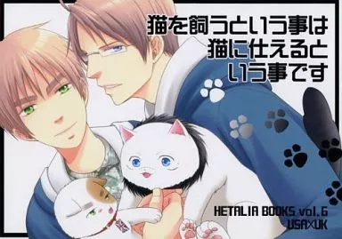 猫を飼うという事は猫に仕えるという事です – ヘタリア – アルフレッド アーサー