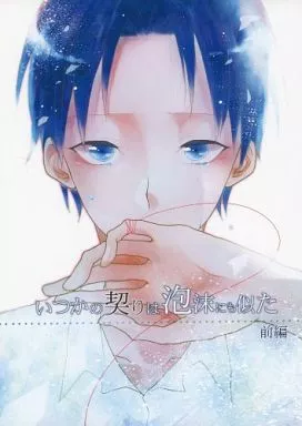 いつかの契りは泡沫にも似た / あまの / かぼす飴
