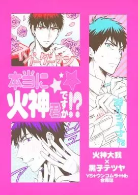 黒子のバスケ 本当に火神君ですか!? / うんこぷ / 紺 （火神大我×黒子テツヤ） / 贅沢チーズムラ