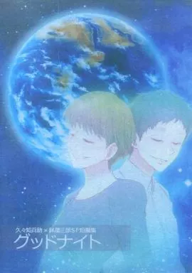 グッドナイト – 落第忍者乱太郎（忍たま乱太郎） – 忍たま乱太郎） グッドナイト / ハム / ペタコ （久々知兵助 鉢屋三郎