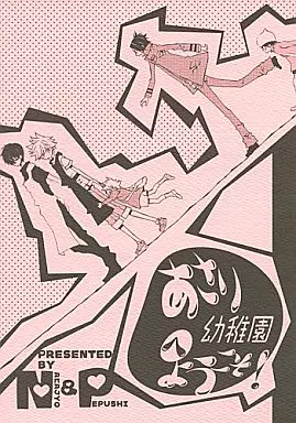 家庭教師ヒットマンREBORN！ あさり幼稚園へようこそ! / 中条亮 / ペプシ （六道骸×沢田綱吉、雲雀恭弥×沢田綱吉） / エデンの林檎/Pepu