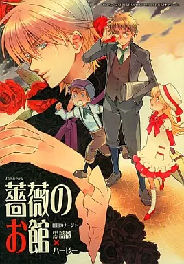 その他アニメ・漫画 薔薇のお館 / 的井けるな （黒薔薇×バービー） / 素敵!無敵!ムッキムキ(ステムキ)