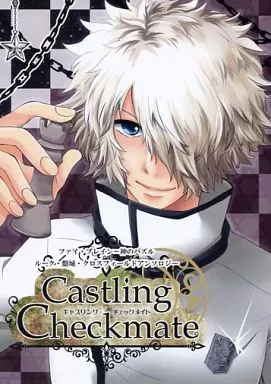 その他アニメ・漫画 Castling Checkmate / 深音ましる / おすお （ルーク中心） / 青空かんざし