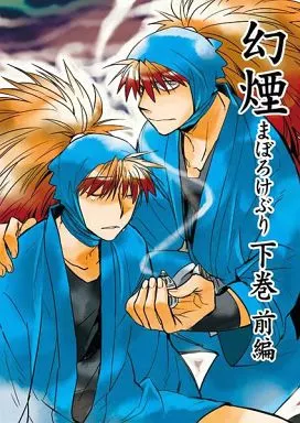 落第忍者乱太郎(忍たま乱太郎) 幻煙 まぼろけぶり 下巻 前編 / S木チズル (鉢屋三郎×不破雷蔵) / まがいもの