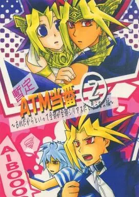 遊戯王 暫定 ATM当番②～古代だからといって全部が全部シリアスだと思うなよ編～ / 不来 （武藤遊戯中心） / てんぷら