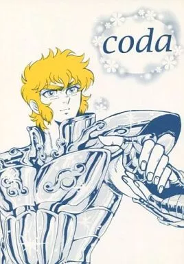 聖闘士星矢 coda / 楷さとる （シュラ×アイオリア） / さとり屋本舗